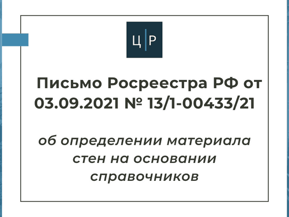 Письмо Росреестра РФ от 03.09.2021 № 13/1-00433/21 - об определении материала стен