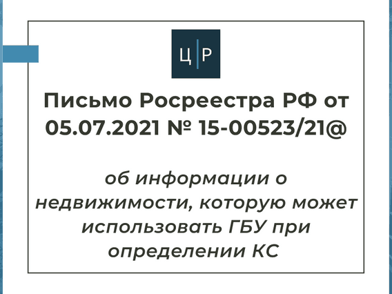 Письмо Росреестра РФ от 05.07.2021 № 15-00523/21@ об источниках информации ГБУ о недвижимости