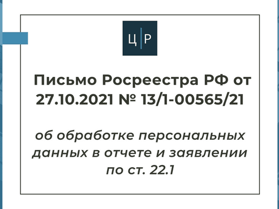 Письмо Росреестра РФ от 27.10.2021 № 13/1-00565/21 - о персональных данных в отчете по ст. 22.1