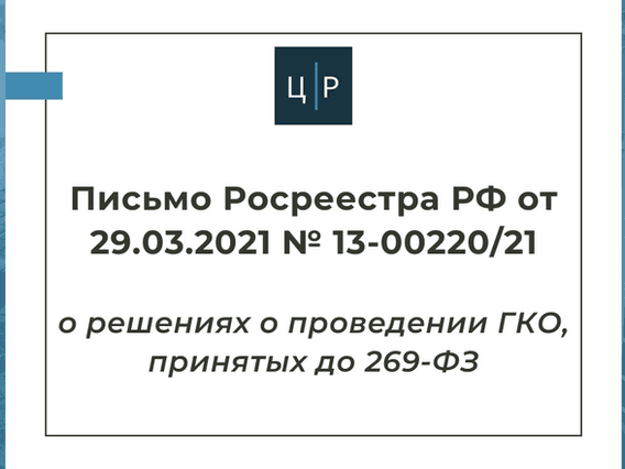 Письмо Росреестра РФ от 29.03.2021 № 13-00220/21 о решениях о проведении ГКО, принятых до 269-ФЗ