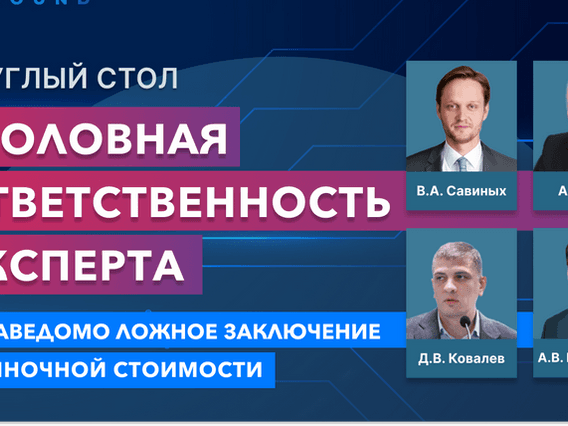 Резюме круглого стола по уголовной ответственности эксперта при оспаривании кадастровой стоимости