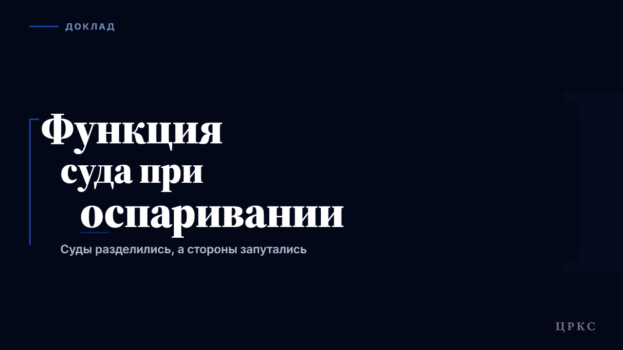 Суды разделились, а стороны запутались: проблема функции суда при оспаривании кадастровой стоимости
