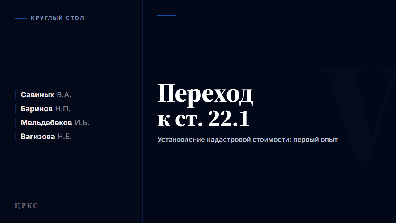 Круглый стол «Переход к установлению кадастровой стоимости по ст. 22.1: первый опыт»