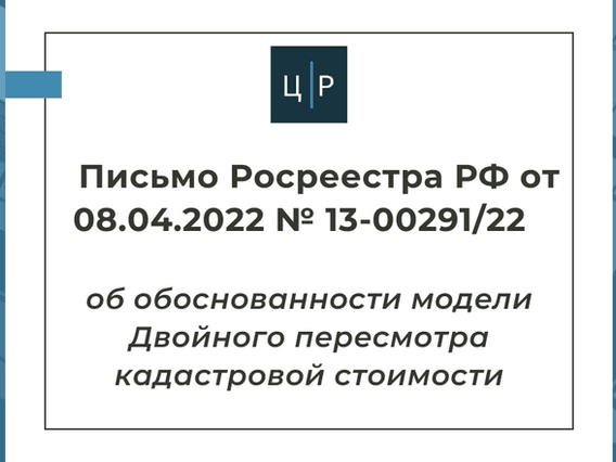 Письмо Росреестра от 08.04.2022 № 13-00291/22 - о Двойном пересмотре кадастровой стоимости