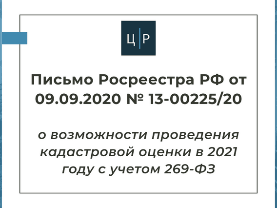 Письмо Росреестра РФ от 09.09.2020 № 13-00225/20 о возможности проведения ГКО ввиду 269-ФЗ